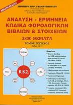 Ανάλυση - ερμηνεία κώδικα φορολογικών βιβλίων και στοιχείων