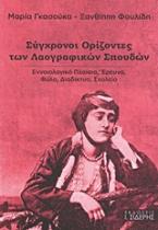 Σύγχρονοι ορίζοντες των λαογραφικών σπουδών