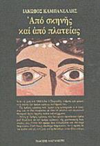 Από σκηνής και από πλατείας