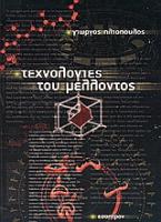 Τεχνολογίες του μέλλοντος