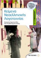 Κείμενα νεοελληνικής λογοτεχνίας Γ΄ γυμνασίου