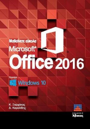 Μαθαίνετε εύκολα Office 2016