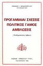 Προγαμιαίαι σχέσεις, πολιτικός γάμος, αμβλώσεις