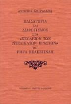 Παιδαγωγία και διαφωτισμός στο 