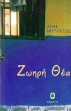 Ζωηρή θέα