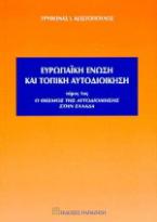 Ευρωπαϊκή Ένωση και τοπική αυτοδιοίκηση