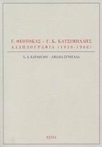 Γ. Θεοτοκάς - Γ. Κ. Κατσίμπαλης, Αλληλογραφία 1930-1966