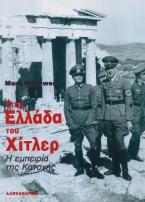 Στην Ελλάδα του Χίτλερ