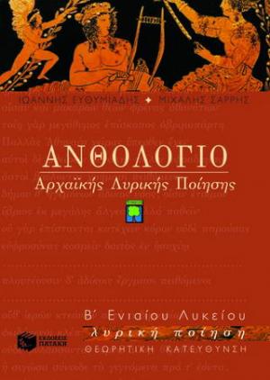 Ανθολόγιο αρχαϊκής λυρικής ποίησης Β΄ ενιαίου λυκείου