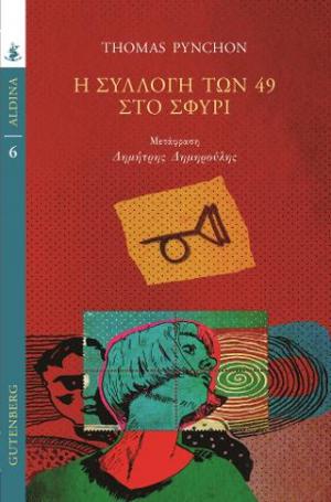 Η Συλλογή των 49 στο Σφυρί