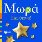 Μωρά: Για ύπνο!