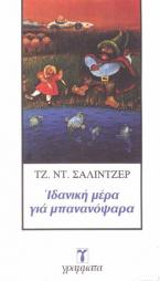 Ιδανική μέρα για μπανανόψαρα