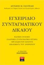 Εγχειρίδιο συνταγματικού δικαίου