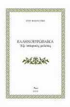 Ελληνοευρωπαϊκά