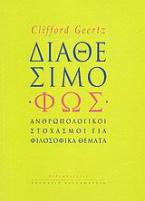 Διαθέσιμο φως