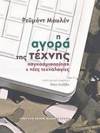 Η αγορά της τέχνης