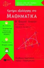 Κριτήρια αξιολόγησης στα μαθηματικά Β΄ ενιαίου λυκείου