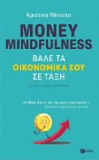 Money Mindfulness: Βάλε τα οικονομικά σου σε τάξη