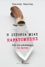 Η ιστορία μιας καρατόμησης