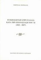 Η εκπαίδευση στην Ελλάδα κατά την επανάσταση του '21 (1821-1827)