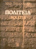 ΠΟΛΙΤΕΙΑ