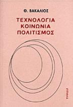 Τεχνολογία, κοινωνία, πολιτισμός