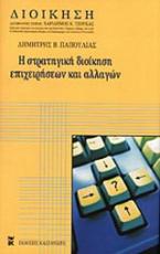 Στρατηγική διοίκηση επιχειρήσεων και αλλαγών