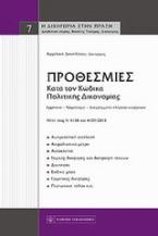 Προθεσμίες κατά τον κώδικα πολιτικής δικονομίας