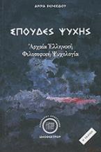 Σπουδές ψυχής