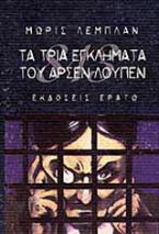 Τα τρία εγκλήματα του Αρσέν Λουπέν