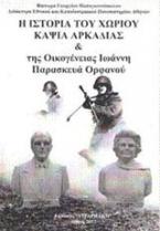 Η ιστορία του χωριού Κάψια Αρκαδίας και της οικογένειας του Ιωάννη Π. Ορφανού Δημοδιδάσκαλου