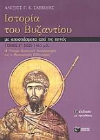 Ιστορία του Βυζαντίου με αποσπάσματα από τις πηγές