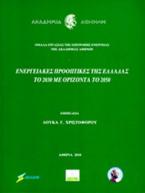 Ενεργειακές προοπτικές της Ελλάδας το 2030 με ορίζοντα το 2050