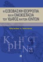 Η Οξεοβασική ισορροπία και η ομοιοστασία του ύδατος και των ιόντων