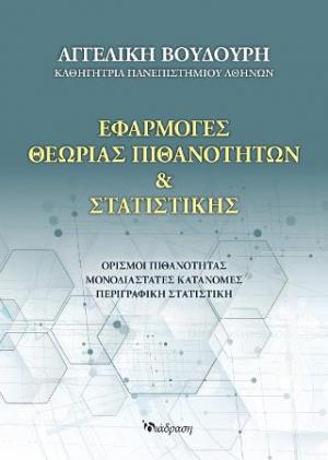 ΕΦΑΡΜΟΓΕΣ ΘΕΩΡΙΑΣ ΠΙΘΑΝΟΤΗΤΩΝ & ΣΤΑΤΙΣΤΙΚΗΣ