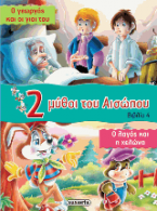 2 μύθοι του Αισώπου: Ο γεωργός και οι γιοι του - Ο λαγός και η χελώνα