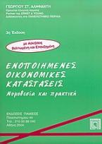 Ενοποιημένες οικονομικές καταστάσεις