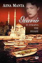 Θεανώ, η λύκαινα της πόλης
