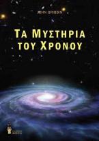 Τα μυστήρια του χρόνου