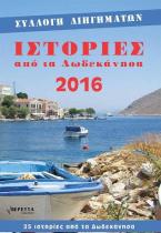 Ιστορίες από τα Δωδεκάνησα 2016