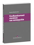 Συνδικαλιστικά στελέχη και καταγγελία