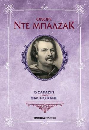 Ο ΣΑΡΑΖΙΝ - ΦΑΤΣΙΝΟ ΚΑΝΕ