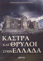 Κάστρα και θρύλοι στην Ελλάδα