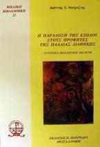 Η παράδοση της εξόδου στους προφήτες της Παλαιάς Διαθήκης