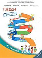 Γλώσσα Α΄ δημοτικού: Γράμματα, λέξεις, ιστορίες