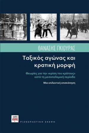 Ταξικός Αγώνας και κρατική μορφή