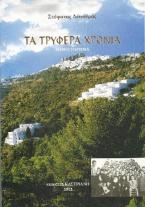 Τα τρυφερά χρόνια