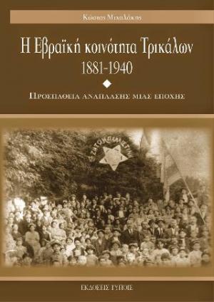 Η Εβραϊκή κοινότητα Τρικάλων 1881-1940