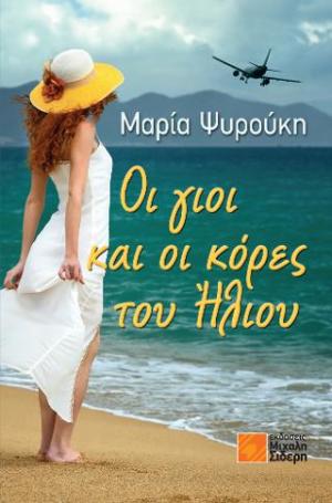 Οι γιοι και οι κόρες του Ήλιου