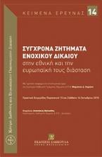 Σύγχρονα ζητήματα ενοχικού δικαίου στην εθνική και την ευρωπαϊκή τους διάσταση
